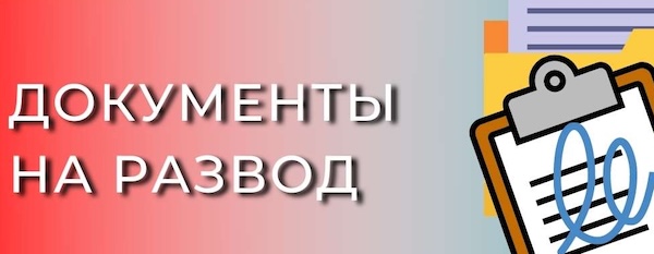 Какие документы нужны для развода?